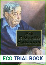 Лев Гумилев. Судьба и идеи