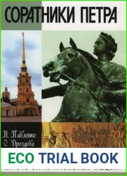 Соратники Петра
