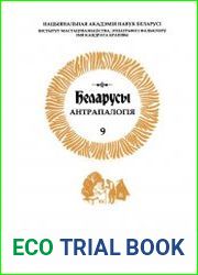 Беларусы. Т.9 Антрапалогiя