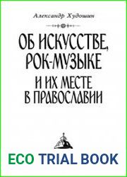 Искусство православия. Об искусстве, рок-музыке и их месте в православии