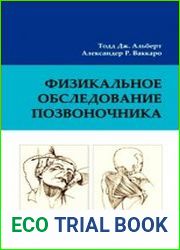 Физикальное обследование позвоночника