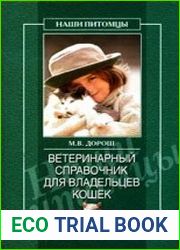 Ветеринарный справочник для владельцев кошек