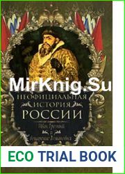 Иван Грозный и воцарение Романовых