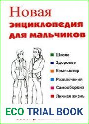 Новая энциклопедия для мальчиков