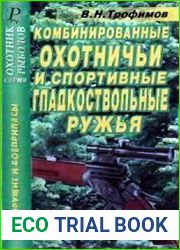 Комбинированные охотничьи и спортивные гладкоствольные ружья