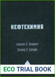 Нефтехимия