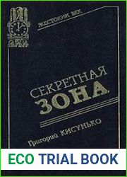 Секретная зона исповедь генерального конструктора