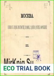Москва. Снимки с видов местностей, храмов, зданий и других сооружений Ч.3