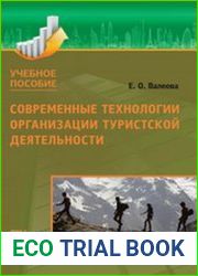 Современные технологии организации туристической деятельности