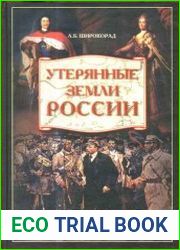 Утерянные земли России. От Петра I до Гражданской войны