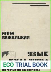 Язык, Культура, Познание