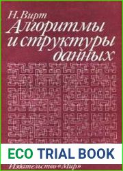Алгоритмы и структуры данных