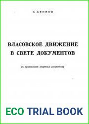 Власовское движение в свете документов (С приложением секретных документов)