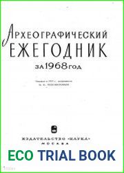 Археографический ежегодник.1968 год
