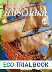 Великие парусники №16 – 20
