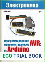 Програмирование микроконтроллеров AVR. От Arduino к ассемблеру
