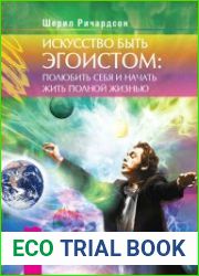 Искусство быть эгоистом полюбить себя и начать жить полной жизнью