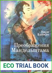 Преображения Мандельштама