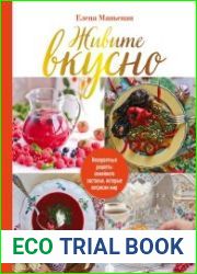 Живите вкусно! Невероятные рецепты семейного застолья, которые потрясли мир