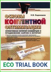 Основы контентной оптимизации. Эффективная интернет-коммерция и продвижение сайтов в интернет