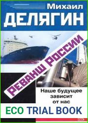 Реванш России