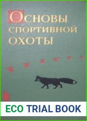 Основы спортивной охоты