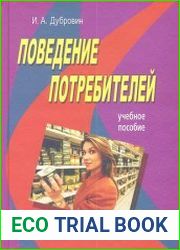 Поведение потребителей