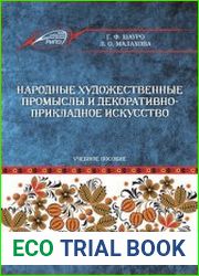 Народные художественные промыслы и декоративно-прикладное искусство