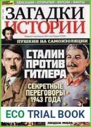 Загадки истории