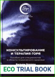 Консультирование и терапия горя. Пособие для специалистов в области психического здоровья