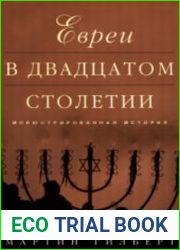 Евреи в двадцатом столетии. Иллюстрированная история