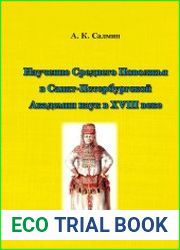 Изучение Среднего Поволжья в Санкт-Петербургской Академии наук в XVIII веке