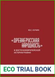 «Древнерусская народность» в восточноевропейской историографии. Книга I