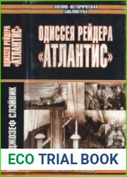 Одиссея рейдера «Атлантис»