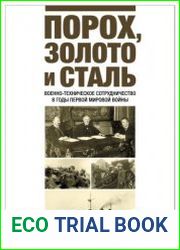 Порох, золото и сталь. Военно-техническое сотрудничество в годы Первой мировой войны