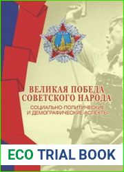 Великая Победа советского народа социально-политические и демографические аспекты