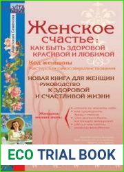 Женское счастье как быть здоровой, красивой и любимой