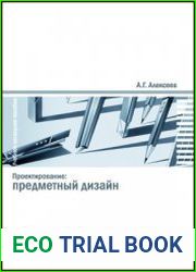 Проектирование предметный дизайн