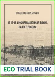 1919-й. Информационная война на Юге России