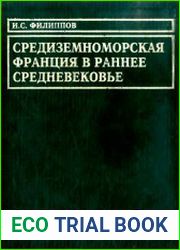 Средиземноморская Франция в раннее средневековье. Проблема становления феодализма