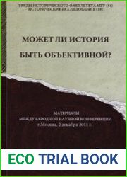Может ли история быть объективной?