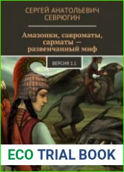 Амазонки, савроматы, сарматы – развенчанный миф