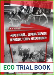 «Марш отсюда... церковь закрыта! Верующие теперь неверующие!» Антирелигиозная кампания в Саратовском Поволжье (конец 1920-х - начало 1940-х гг.)