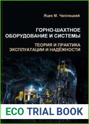 Горно-шахтное оборудование и системы. Теория и практика эксплуатации и надежности