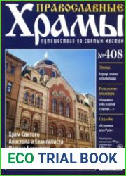 Православные храмы. №408. Храм Святого Апостола и Евангелиста Иоанна Богослова. Санкт-Петербург