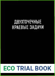 Двухточечные краевые задачи для обыкновенных дифференциальных уравнений