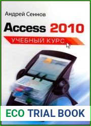 Access 2010. Учебный курс