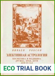 Элективная астрология. Косметика и медицина, дружба, брак, дети, дом и сад