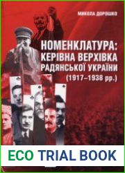 Номенклатура. Керівна верхівка Радянської України (1917-1938)