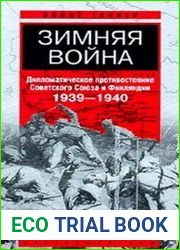 Зимняя война. Дипломатическое противостояние Советского союза и Финляндии. 1939-1940